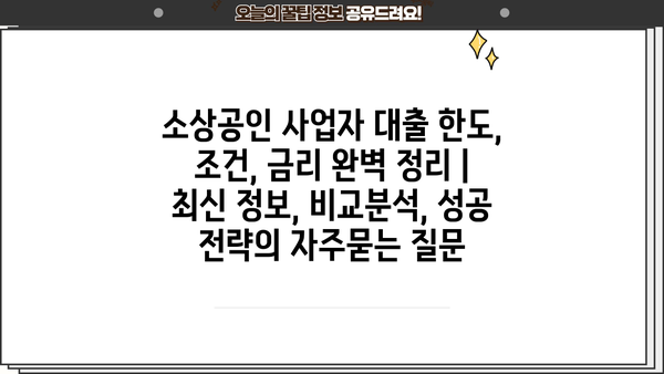 소상공인 사업자 대출 한도, 조건, 금리 완벽 정리 | 최신 정보, 비교분석, 성공 전략