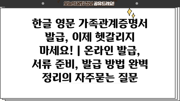 한글 영문 가족관계증명서 발급, 이제 헷갈리지 마세요! | 온라인 발급, 서류 준비, 발급 방법 완벽 정리