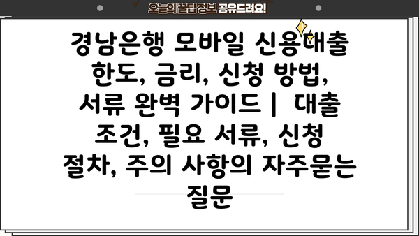 경남은행 모바일 신용대출 한도, 금리, 신청 방법, 서류 완벽 가이드 |  대출 조건, 필요 서류, 신청 절차, 주의 사항