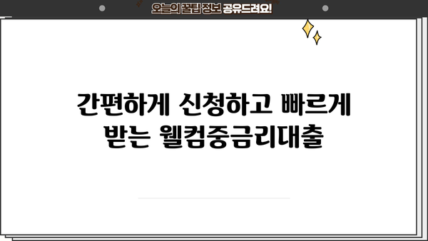 웰컴저축은행 웰컴중금리대출 상세 분석| 조건, 한도, 신청 방법 총정리 | 중금리대출, 대출 비교, 신용대출