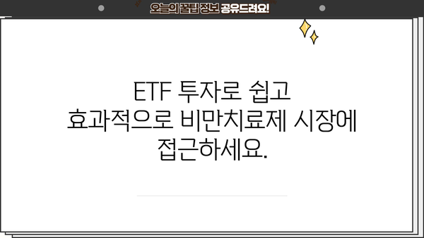 KODEX 글로벌 비만치료제 투자 가이드 | ETF, 비만, 의료, 투자 전략