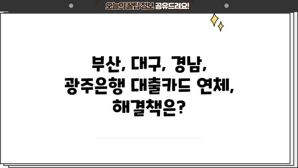 부산은행, 대구은행, 경남은행, 광주은행 대출카드 연체| 채무조정 성공 가이드 | 연체 해결, 금융 상담, 재무 설계
