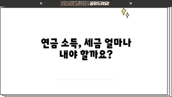 공무원연금 소득, 연말정산 제대로 알아보기 | 연금 소득, 연말정산, 공제, 세금, 환급