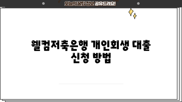 웰컴저축은행 개인회생 중에도 가능한 대출 알아보기 | 개인회생 대출, 웰컴저축은행, 대출 조건, 신청 방법