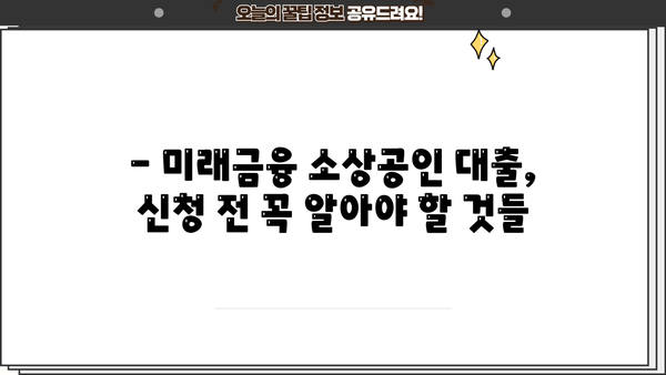 미래금융 소상공인 대출 신청 자격 완벽 가이드| 자영업자 필독 | 미래금융, 소상공인 대출, 신청 자격, 자영업