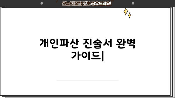 개인파산 진술서 작성 완벽 가이드 | 파산 신청, 재산 목록, 빚 탕감, 법률 정보