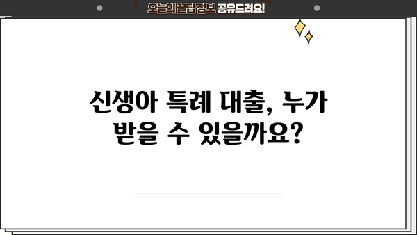 신생아 특례 대출 LTV 완벽 가이드| 자격, 한도, 금리, 주의사항까지! | 신생아, 특례 대출, 주택담보대출, LTV