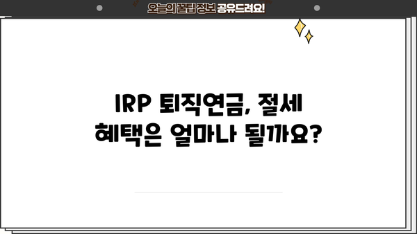 IRP 퇴직연금, 알아두면 큰 차이가! 나에게 맞는 IRP 퇴직연금 선택 가이드 | IRP, 퇴직연금, 투자, 연금, 재테크
