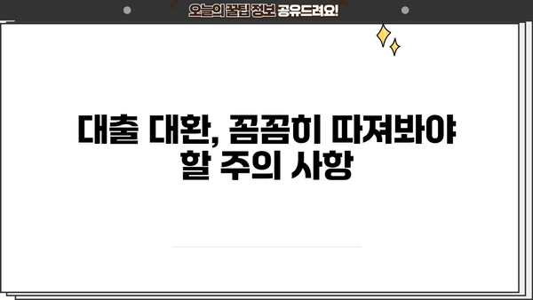 대출 대환, 똑똑하게 알아보자| 뜻, 장점, 그리고 주의 사항 | 대출, 대환, 금리, 비교, 절약