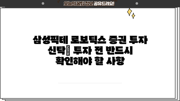 삼성픽테 로보틱스 증권 투자 신탁| 투자 전 알아야 할 모든 것 | 로보 어드바이저, ETF, 로보틱스 산업