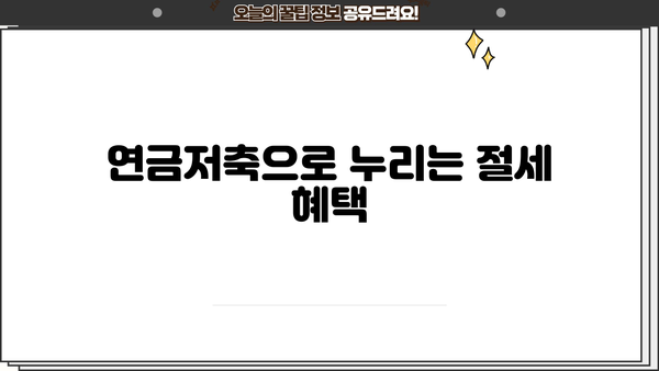 안전한 노후, 연금저축으로 준비하세요|  나에게 맞는 연금저축 상품 선택 가이드 | 연금, 노후준비, 투자, 재테크