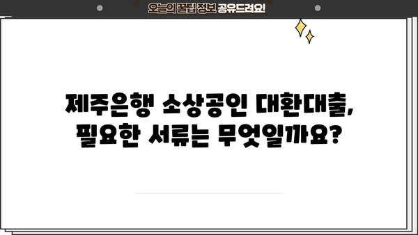 제주은행 정부지원 소상공인 대환대출 프로그램 신청 바로가기| 자격조건, 필요서류, 신청 방법 총정리 | 제주은행, 소상공인 대출, 대환대출