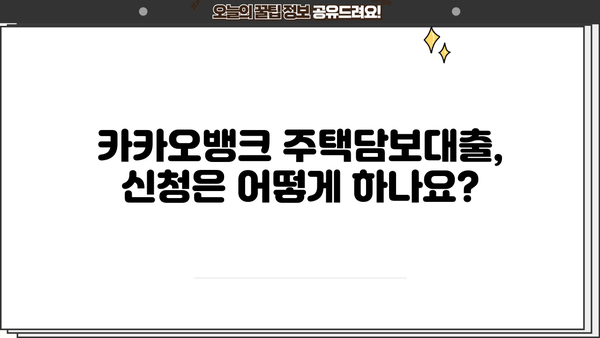 카카오뱅크 주택담보대출 완벽 가이드| 신청대상, 조건, 금리, 신청방법까지 한번에! | 주택담보대출, 카카오뱅크, 금리 비교, 신청 절차