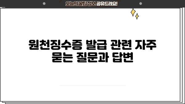 기업은행 이자소득 원천징수영수증 발급 방법 | 상세 가이드, 발급 절차, 필요 서류