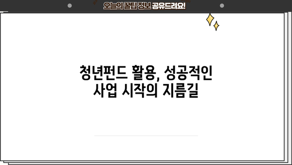 청년 꿈 지원하는 든든한 동반자, 청년펀드 활용 가이드 | 청년 지원 정책, 투자, 금융, 사업