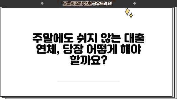 대출 연체 주말, 어떻게 해야 할까요? | 연체 해결, 주말 대응, 대출 상환 팁