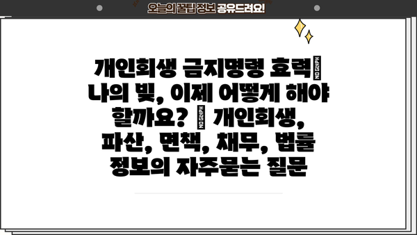 개인회생 금지명령 효력| 나의 빚, 이제 어떻게 해야 할까요? | 개인회생, 파산, 면책, 채무, 법률 정보