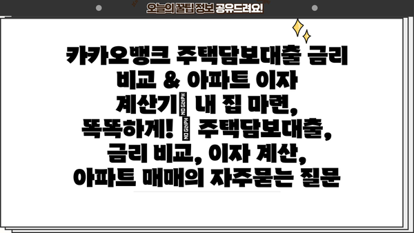 카카오뱅크 주택담보대출 금리 비교 & 아파트 이자 계산기| 내 집 마련, 똑똑하게! | 주택담보대출, 금리 비교, 이자 계산, 아파트 매매