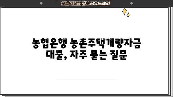 농협은행 농촌주택개량자금 대출 상품 상세 가이드 | 주택 개량, 자금 지원, 금리, 조건, 신청 방법