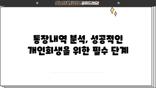 개인회생 통장내역, 어떻게 준비해야 할까요? | 개인회생, 통장내역, 준비, 절차, 팁