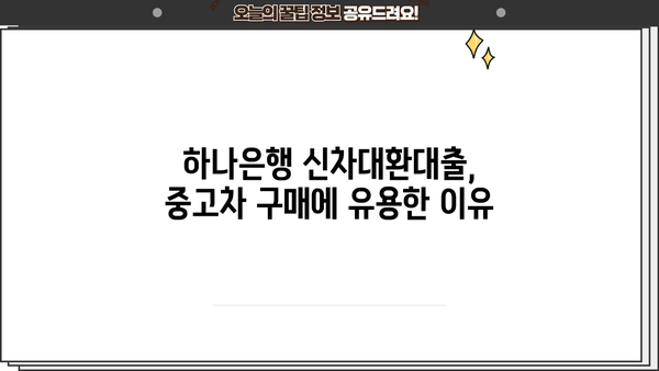 하나은행 신차대환대출로 중고차 구매 자금 마련하는 방법 | 중고차 구매, 대출 활용, 하나은행