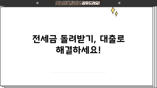 전세퇴거자금대출 자격, 한도, 규제 완벽 가이드 | 전세금반환대출, 전세보증금반환대출, 퇴거 대비 팁