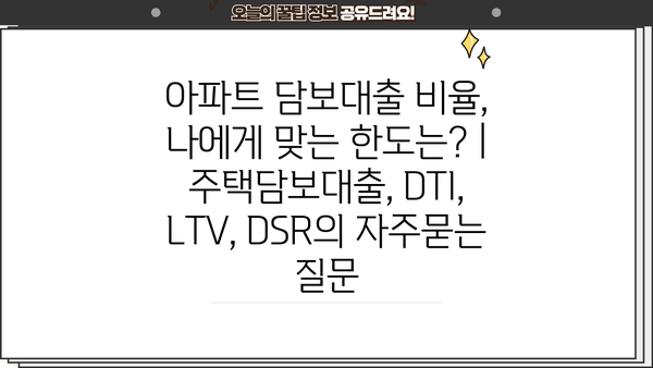 아파트 담보대출 비율, 나에게 맞는 한도는? | 주택담보대출, DTI, LTV, DSR