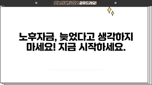 노후자금, 지금 준비하면 걱정 없어! |  전문가가 알려주는 실질적인 노후 준비 가이드