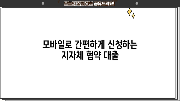 농협은행 NH모바일지자체협약대출| 지자체 협약 대출, 간편하게 이용하세요! | 농협, 모바일 대출, 지역 특화 대출, 간편 신청