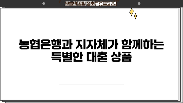 농협은행 NH모바일지자체협약대출| 지자체 협약 대출, 간편하게 이용하세요! | 농협, 모바일 대출, 지역 특화 대출, 간편 신청