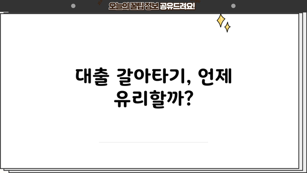 대출 갈아타기 서비스, 나에게 맞는 선택은? | 금리 비교, 조건 분석, 성공 전략
