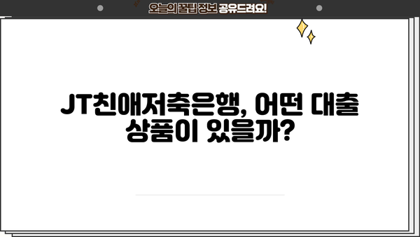 JT친애저축은행 대출 상품 비교분석| 나에게 맞는 조건 찾기 | 저금리 대출, 신용대출, 주택담보대출