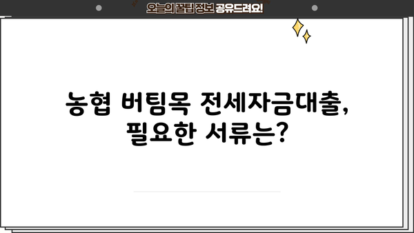 농협은행 버팀목 전세자금대출 금리 비교 & 한도 안내 | 최저금리, 대출 조건, 필요 서류