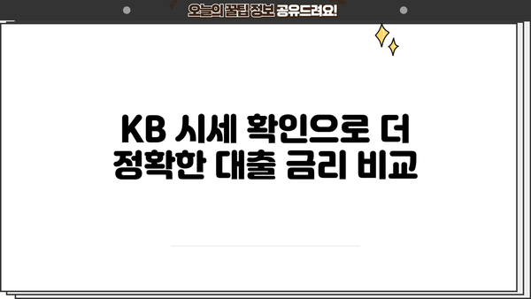 KB 시세 기반 대출 한도 확인 가이드 | 부동산, 주택담보대출, 금리 비교