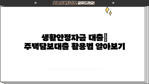 주택담보대출 금리 비교 & 갈아타기 가이드| 20년, 25년, 35년, 50년까지 | 은행별 금리, DSR, 생활안정자금, 아파트 매매 순서