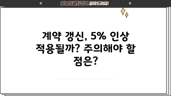 주택임대사업자 5% 인상, 나에게 미치는 영향은? | 임대료 인상, 세금, 대책, 계약갱신