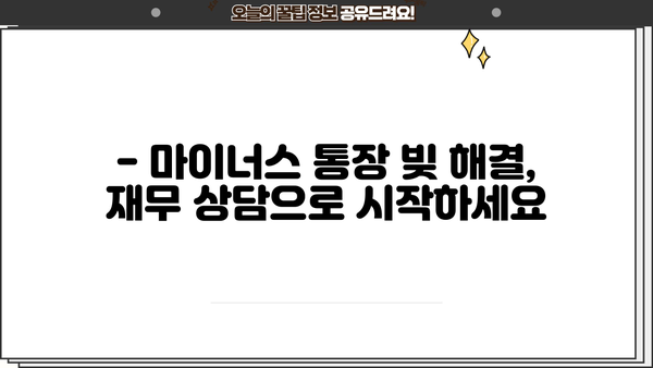 마이너스 통장 빚, 개인회생으로 신용회복 가능할까요? | 마이너스통장, 개인회생, 신용회복, 빚 탕감, 재무 상담