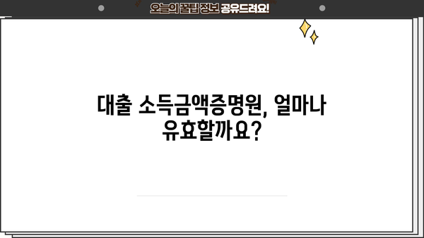 대출 소득금액증명원 기간| 발급 기관별 상세 정보 & 유효 기간 | 소득증명, 재직증명, 대출 신청