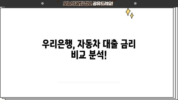 우리은행 우리드림카대출, 인터넷으로 간편하게 신청하고 저렴하게 이용하세요! | 자동차 대출, 신용대출, 금리 비교, 최저금리