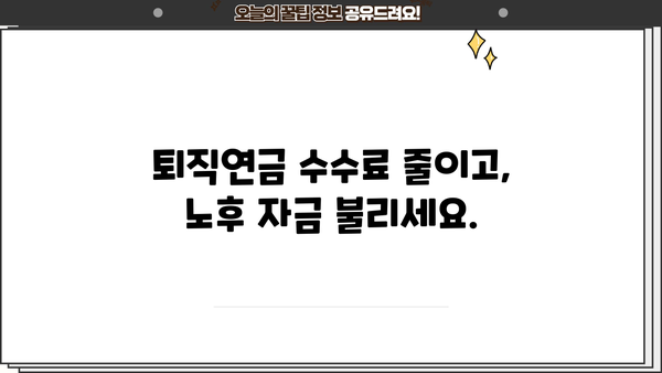 퇴직연금 수수료, 꼼꼼히 따져봐야 할 5가지 | 퇴직연금, 수수료 비교, 절세 전략, 연금 관리