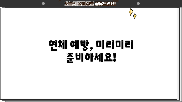 대출 연체 조회, 쉽고 빠르게 확인하세요! | 연체 조회 방법, 조회 사이트, 연체 해결 팁