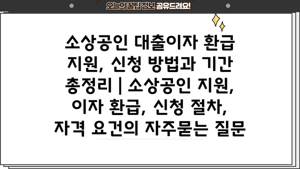 소상공인 대출이자 환급 지원, 신청 방법과 기간 총정리 | 소상공인 지원, 이자 환급, 신청 절차, 자격 요건