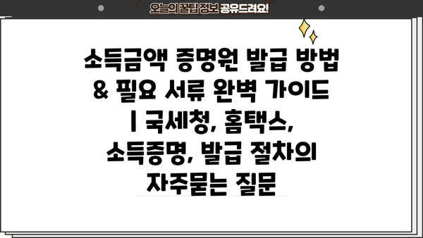 소득금액 증명원 발급 방법 & 필요 서류 완벽 가이드 | 국세청, 홈택스, 소득증명, 발급 절차