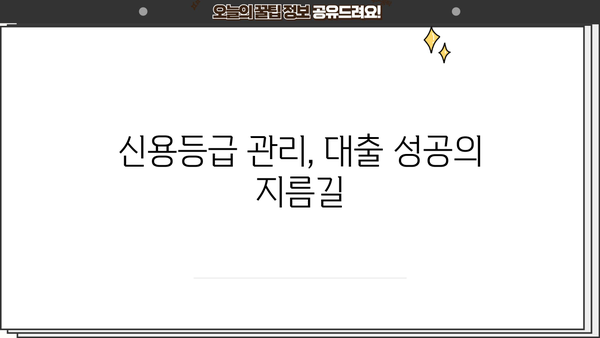 은행 대출 쉽게 받는 꿀팁! 까다로운 심사 통과하는 7가지 비법 | 대출 성공 전략, 신용 관리, 금융 상식