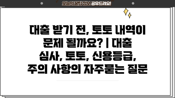 대출 받기 전, 토토 내역이 문제 될까요? | 대출 심사, 토토, 신용등급, 주의 사항