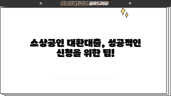 소상공인 대환대출 3,000만원 한도, 7% 최저금리! 대상 서류 & 신청 방법 완벽 가이드 | 정책자금, 저금리 대출, 사업자 대출