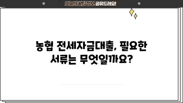 농협 무주택 전세자금대출(주택금융공사) 자격조건 완벽 가이드 | 주택금융공사, 전세자금 대출, 대출 조건, 신청 방법