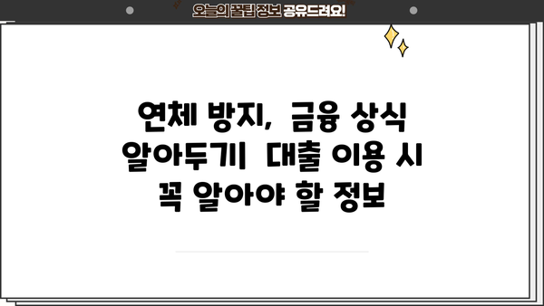 대출 연체율, 이렇게 관리하세요! | 연체 방지, 신용 관리, 금융 상식