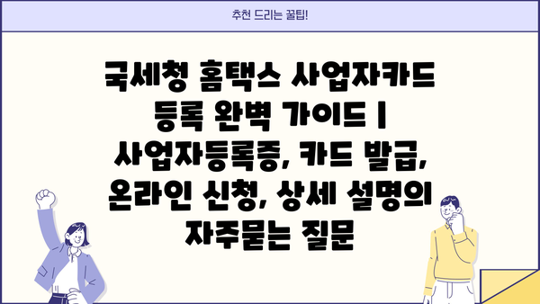 국세청 홈택스 사업자카드 등록 완벽 가이드 | 사업자등록증, 카드 발급, 온라인 신청, 상세 설명