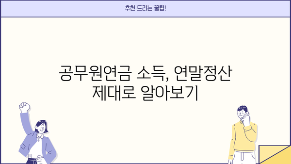 공무원연금 소득, 연말정산 제대로 알아보기 | 연금 소득, 연말정산, 공제, 세금, 환급